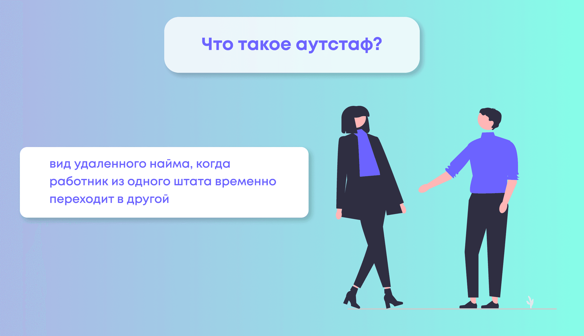 Аутстаф-разработчик и как его выбрать?