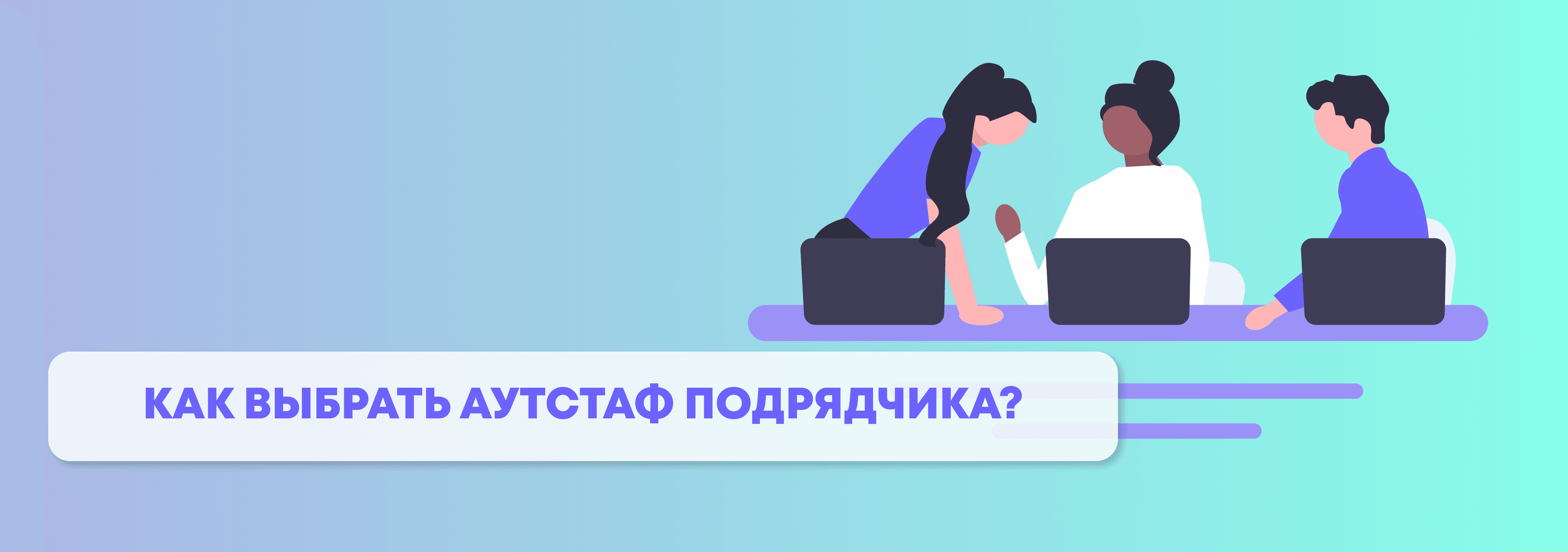 Аутстаф-разработчик и как его выбрать?