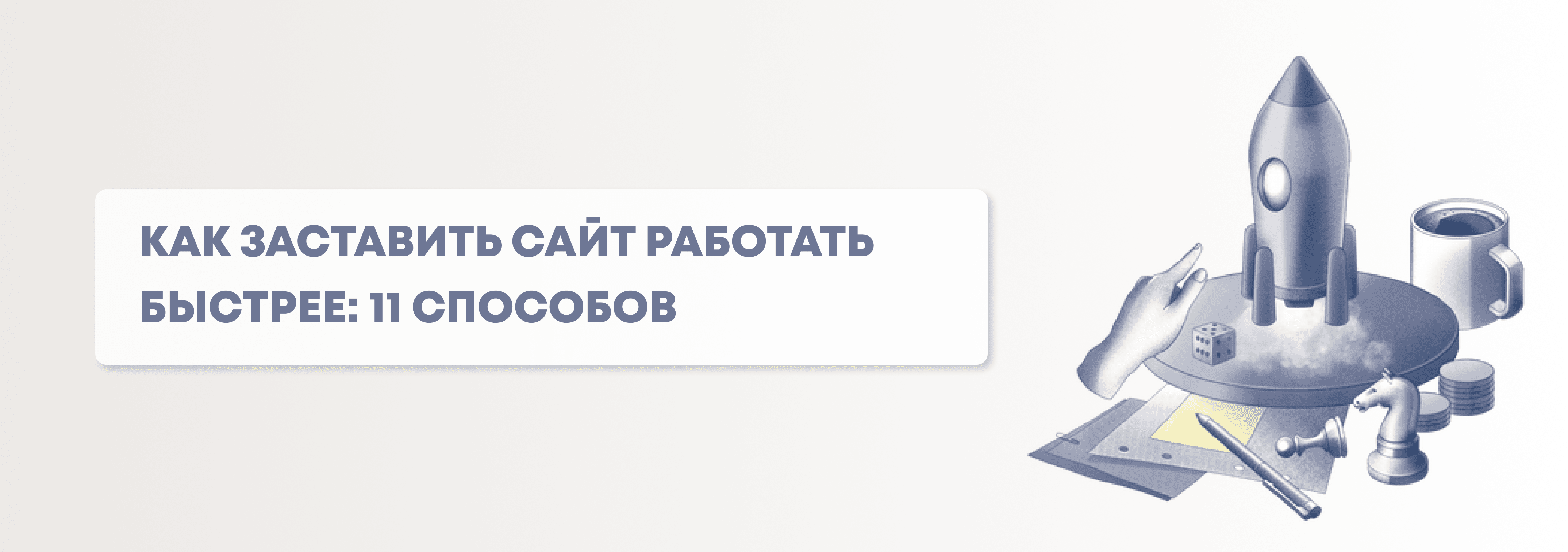 Как ускорить сайт? Оптимизируем загрузку страниц сайта