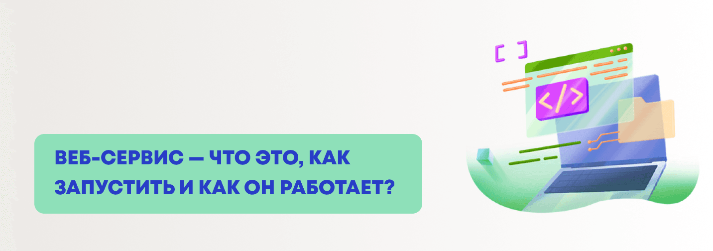 Веб-сервис — что это, как запустить и как он работает?