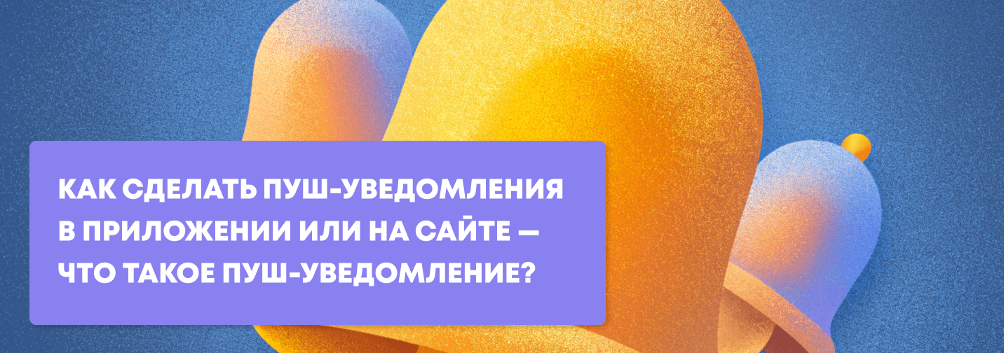 Как сделать пуш уведомления в приложении или на сайте — что такое push уведомление?