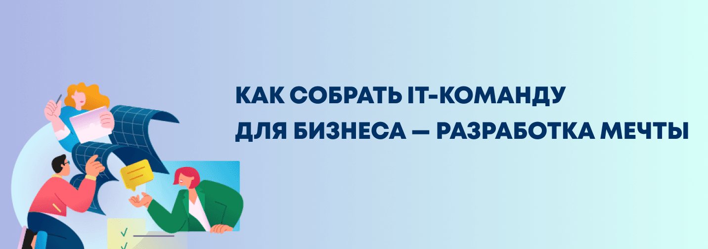  IT-команда: из кого состоит, роли и как ее собрать?