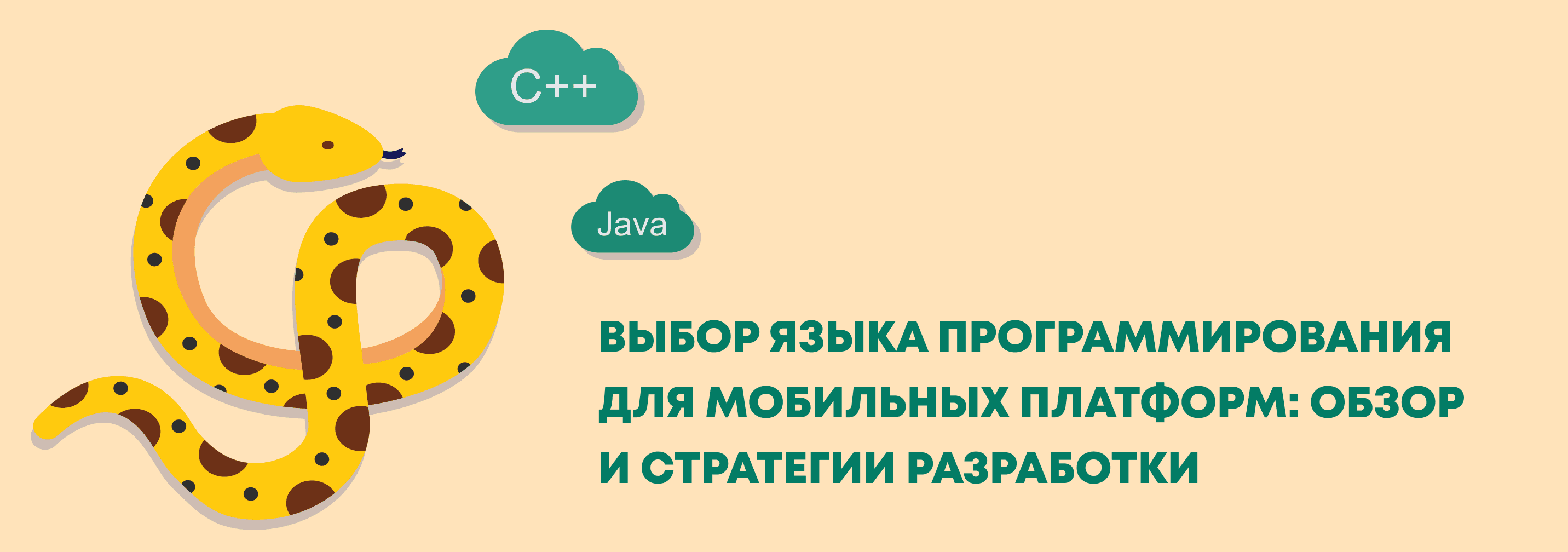 Выбор языка программирования для мобильных платформ: обзор и стратегии разработки