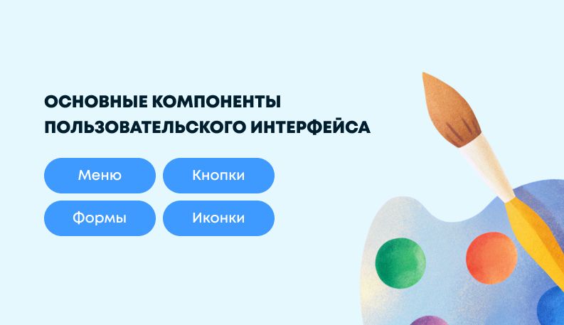 Что такое пользовательский интерфейс (UI) и как происходит UI-разработка: принципы и этапы создания интерфейсов