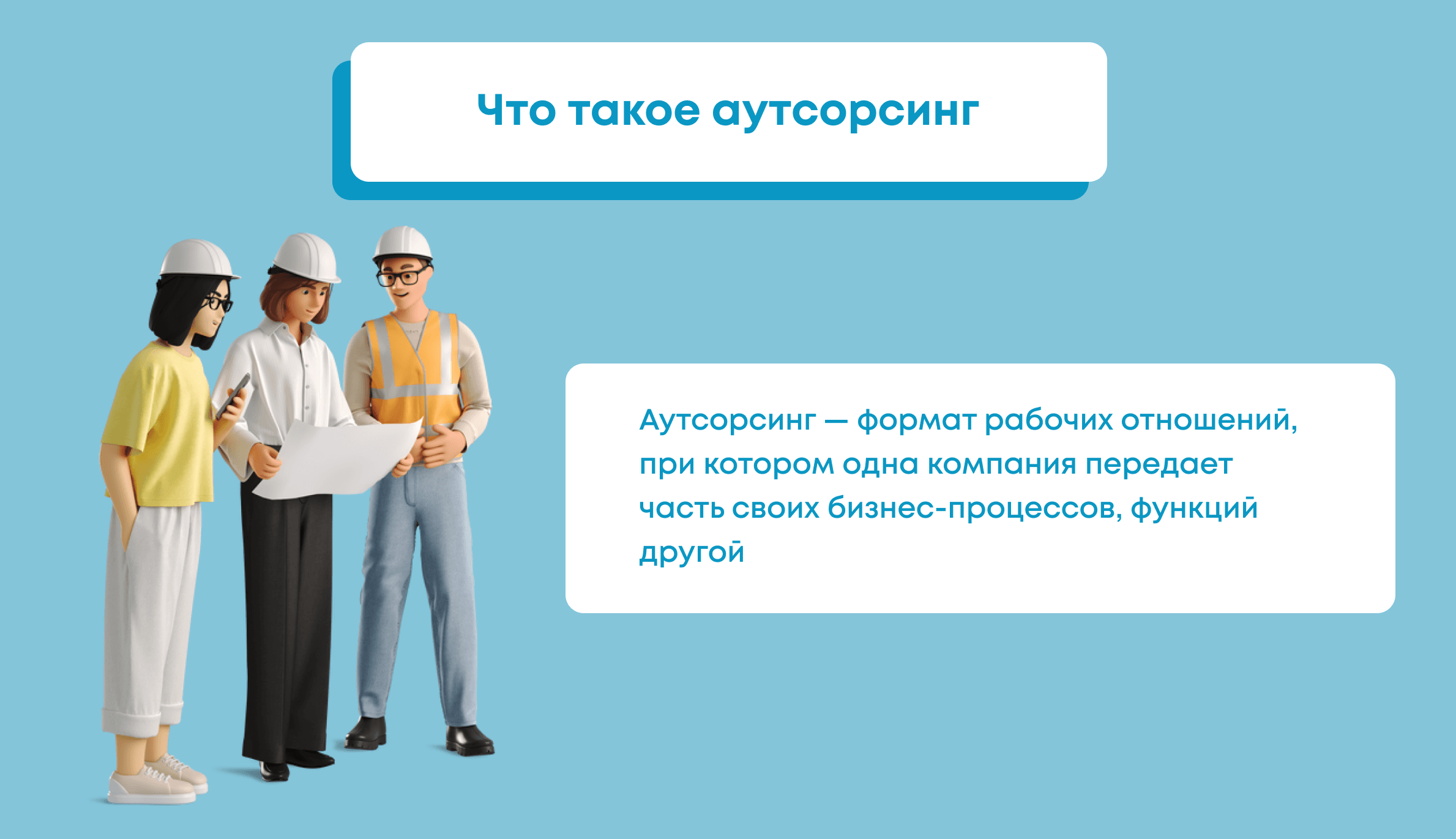 Аутсорсинг и аутстаффинг простыми словами и что это в IT