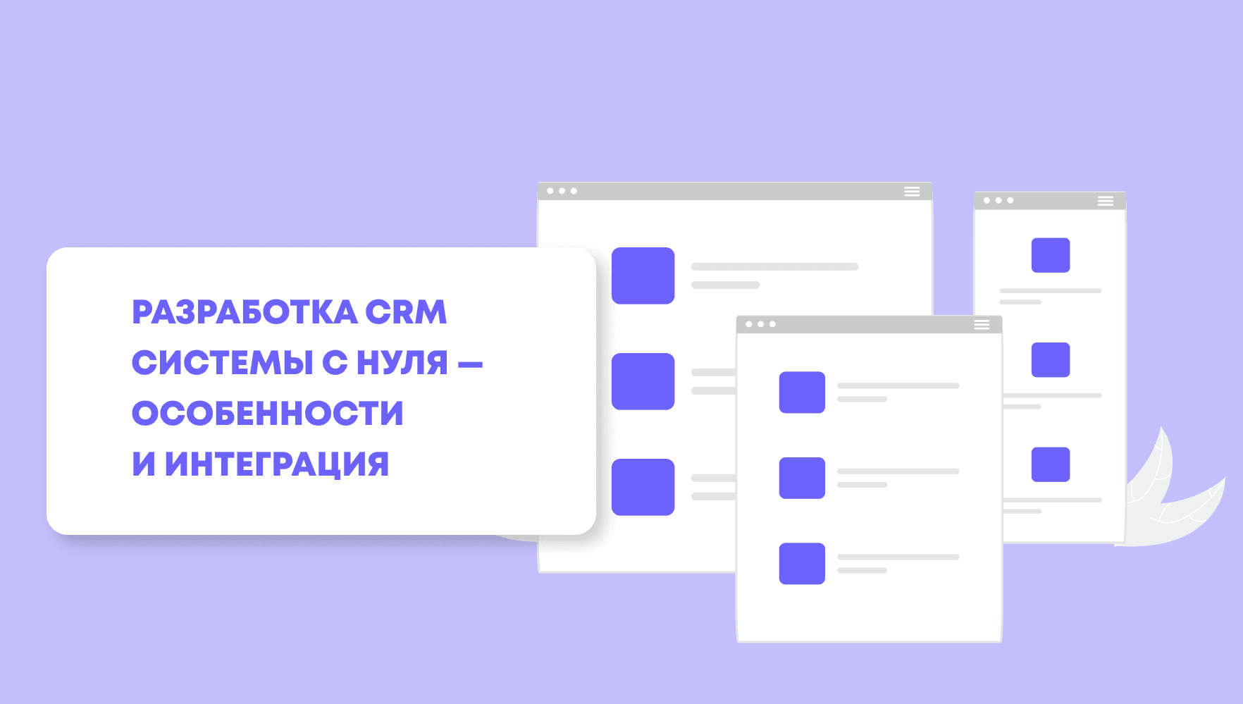 Разработка CRM системы — стоимость, особенности и интеграция