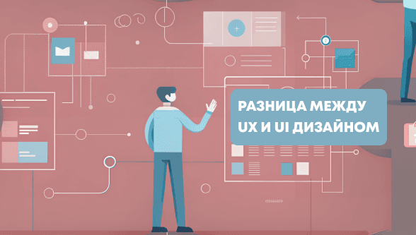 UX и UI дизайн, в чем разница? Разбираемся в разработке дизайна интерфейсов