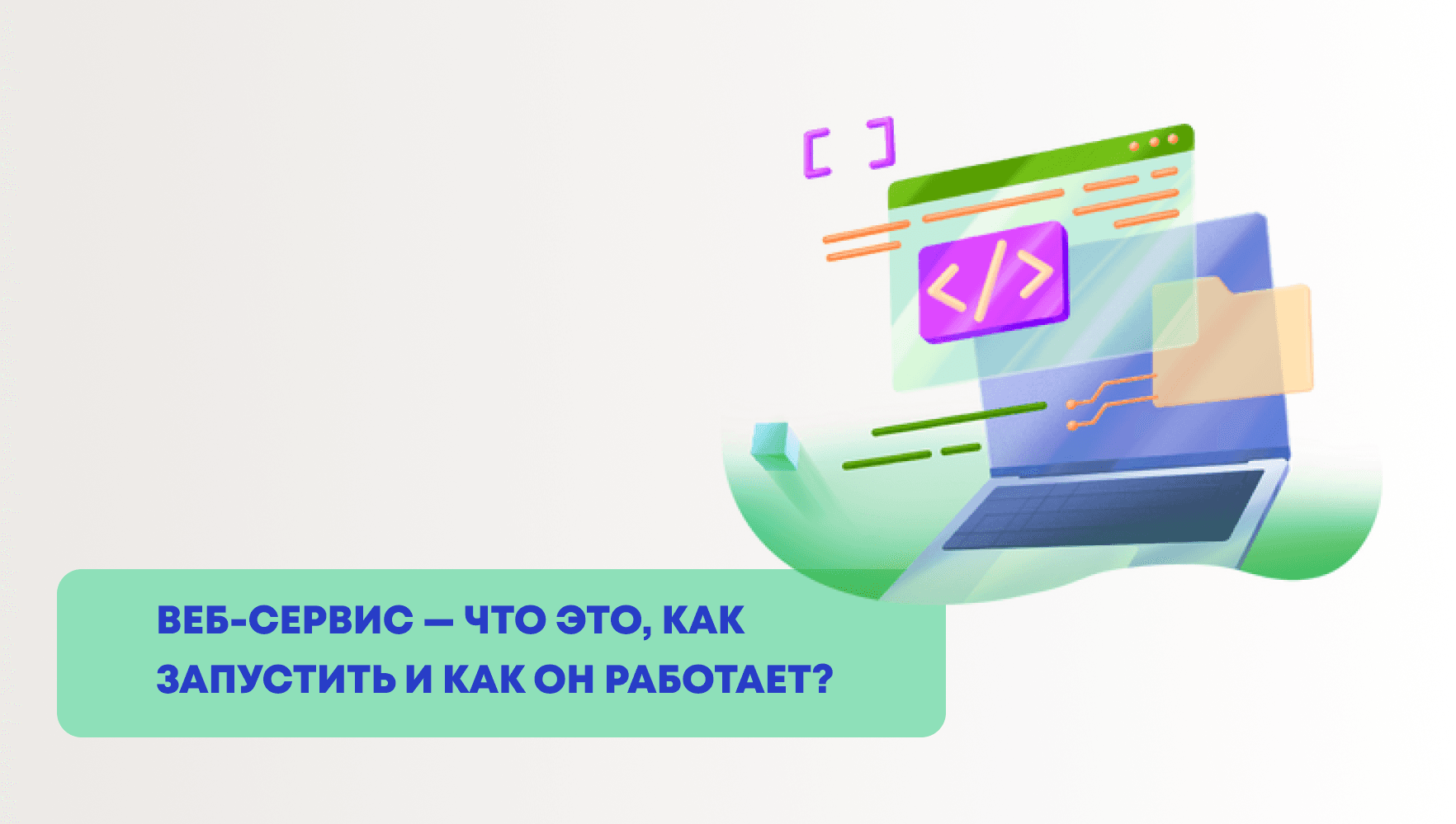 Веб-сервис — что это, как запустить и как он работает?