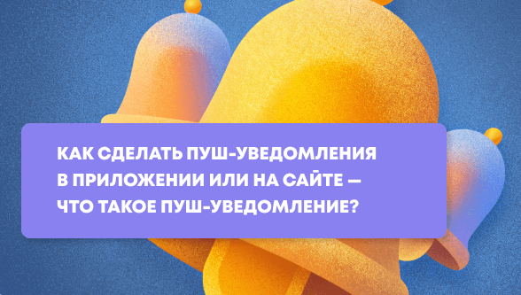 Как сделать пуш уведомления в приложении или на сайте — что такое push уведомление?