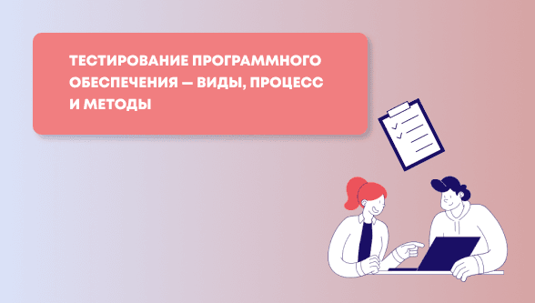 Тестирование программного обеспечения — виды, процесс и методы