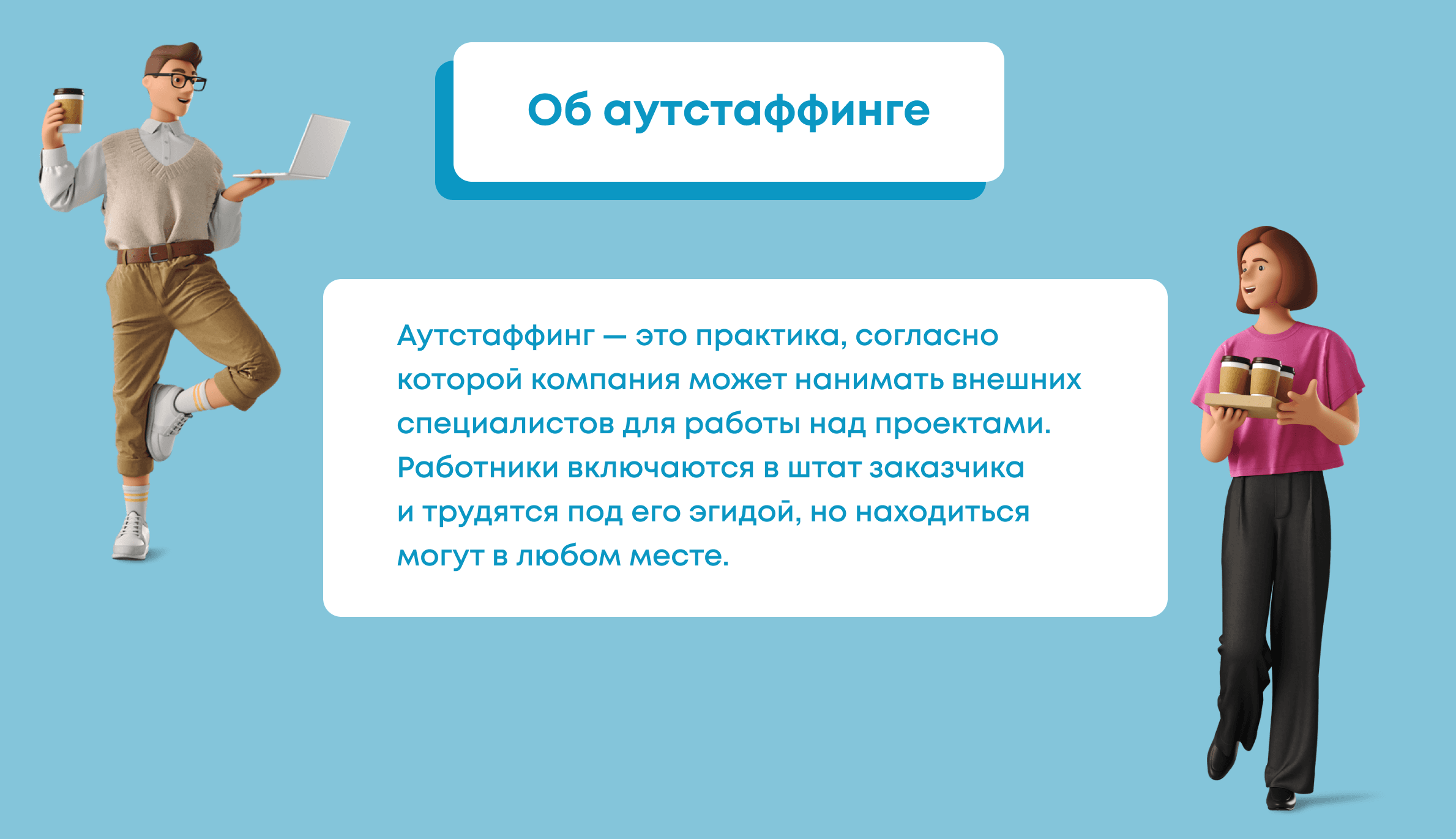 Аутсорсинг и аутстаффинг простыми словами и что это в IT