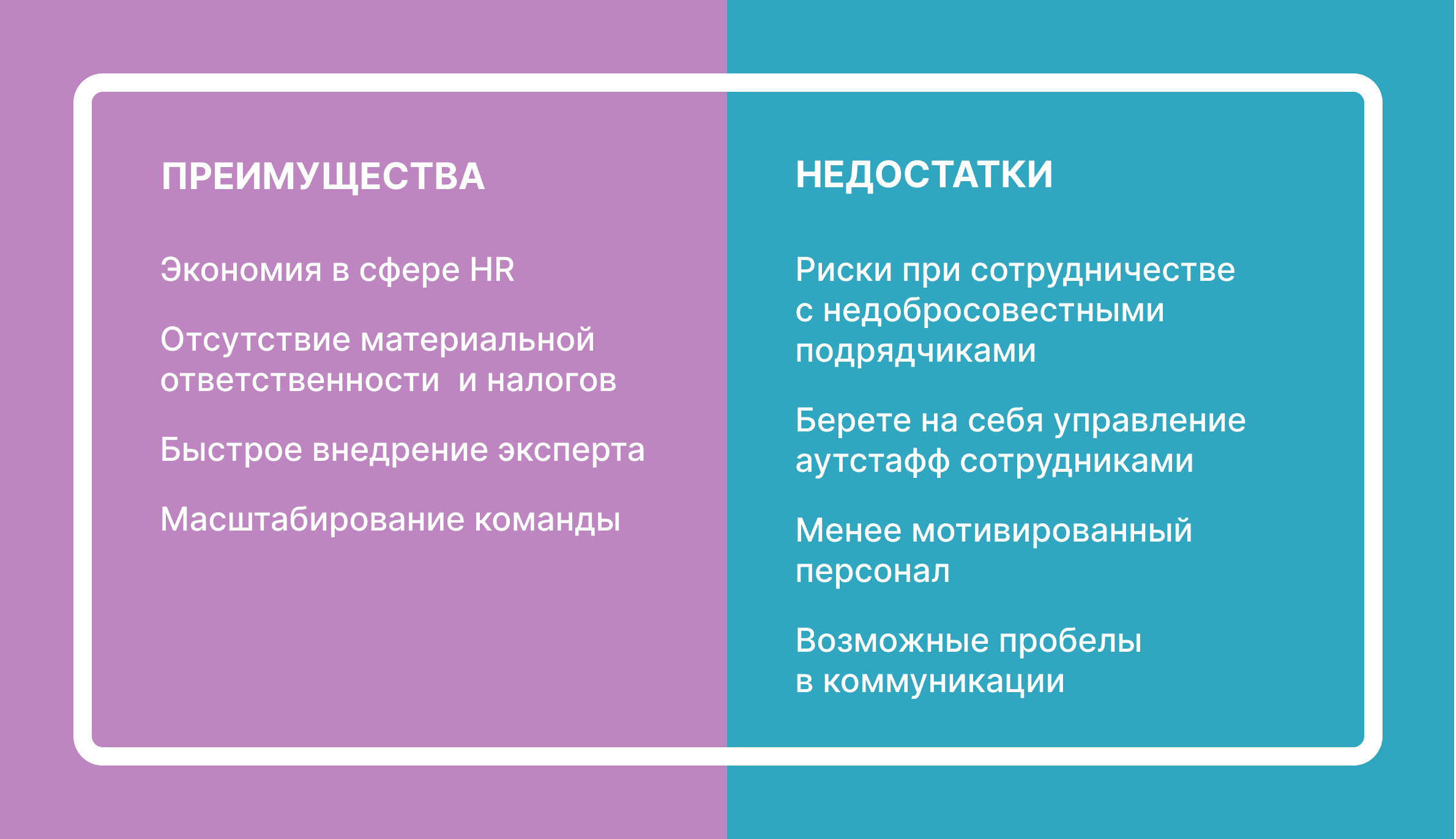 Аутстаффинг - что это, преимущества и недостатки