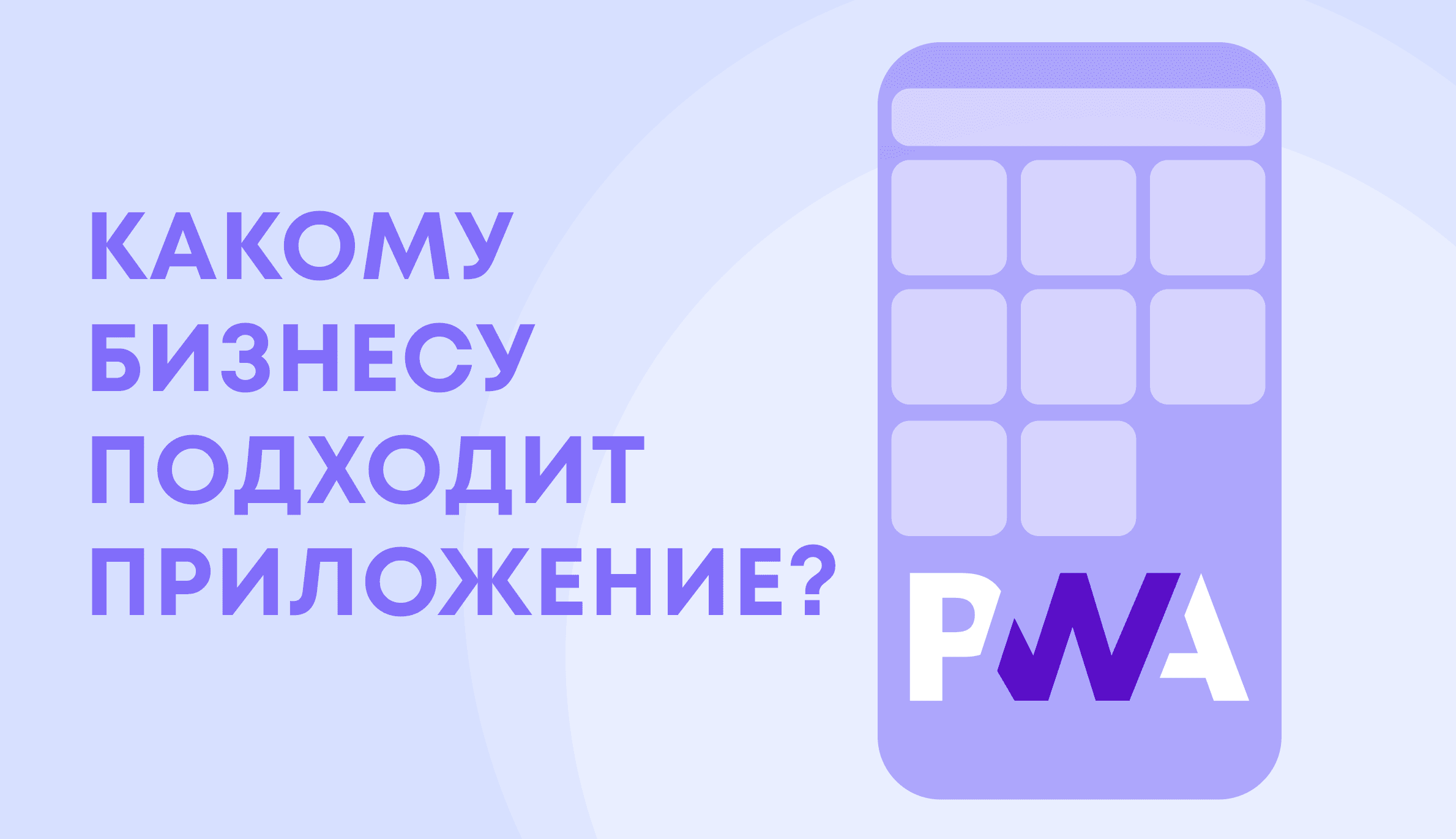 PWA приложения для бизнеса - что это такое?