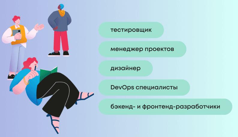  IT-команда: из кого состоит, роли и как ее собрать?