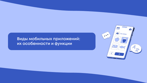 Виды мобильных приложений: особенности и их функции