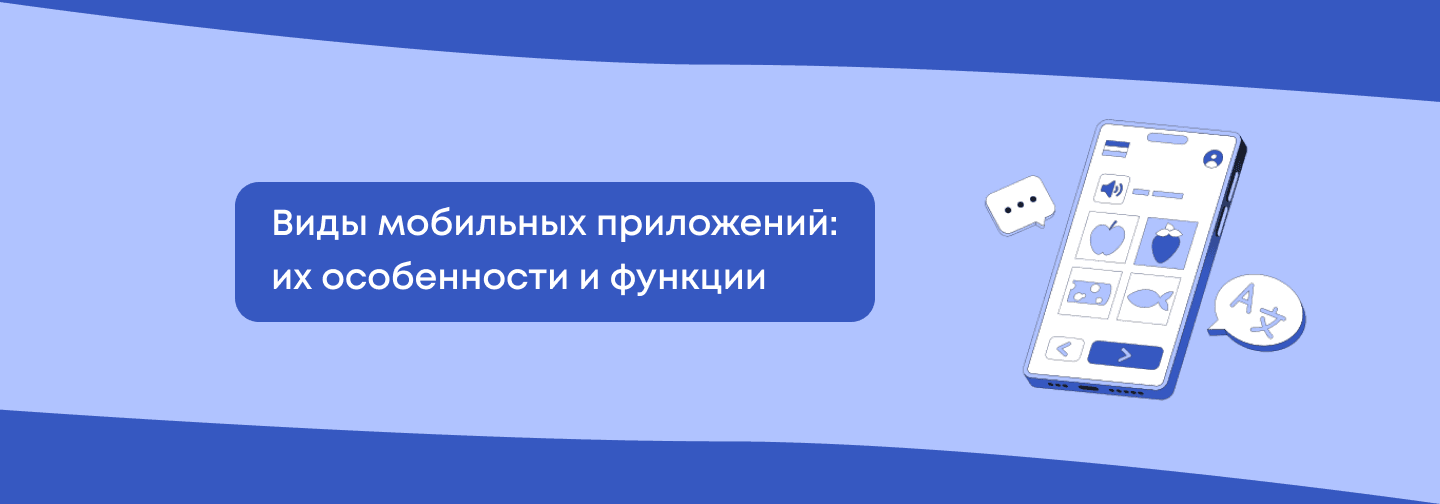 Виды мобильных приложений: особенности и их функции