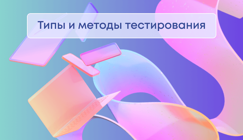 Тестирование пользовательского интерфейса или UI-тестирование: цели, методы и подходы