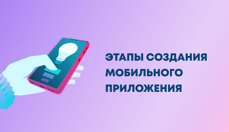 Как создать мобильное приложение с нуля - от идеи до реализации