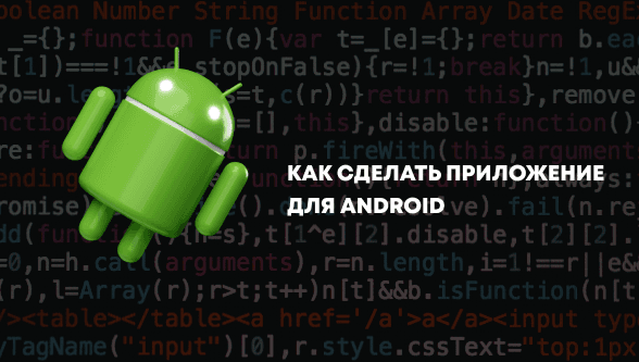 Как сделать приложение для Android - от разработки до реализации