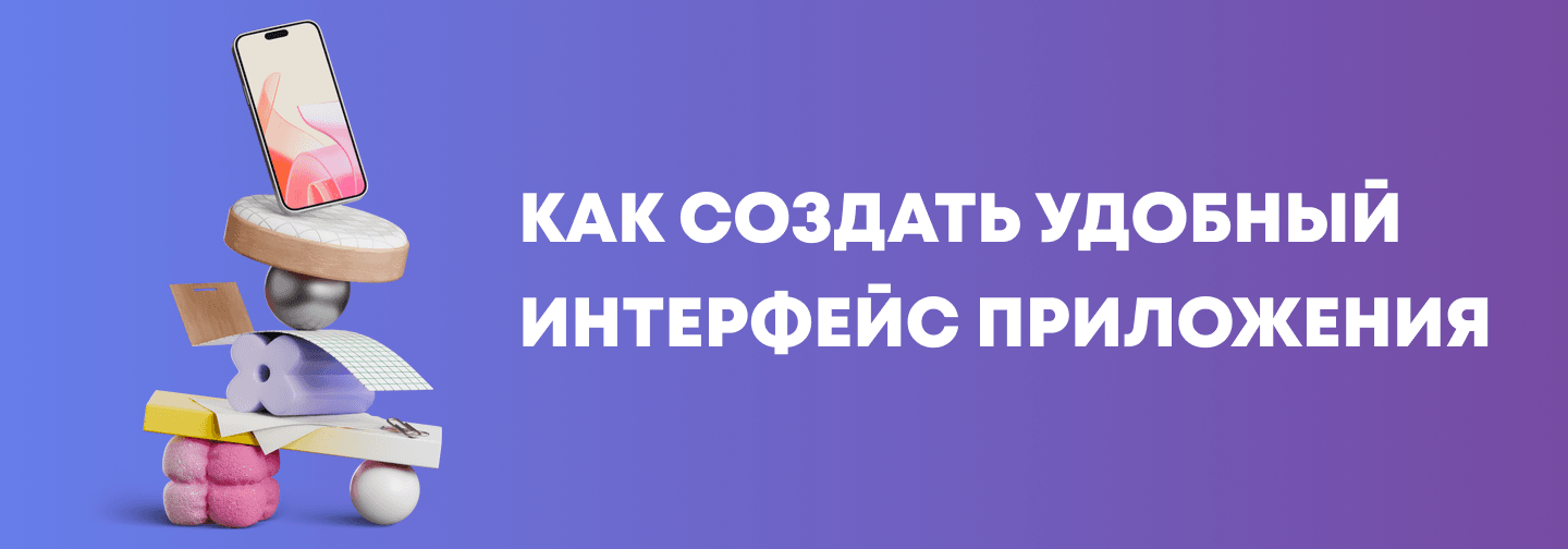 Как создать удобный интерфейс приложения: дизайн, тестирование и принципы