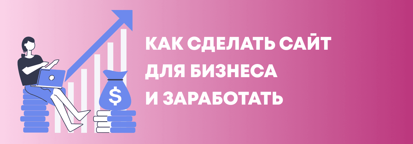 Как сделать сайт для бизнеса и заработать на этом: идеи и советы от разработчиков