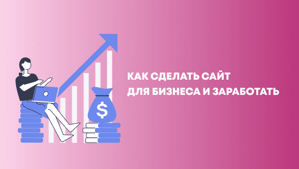 Как сделать сайт для бизнеса и заработать на этом: идеи и советы от разработчиков