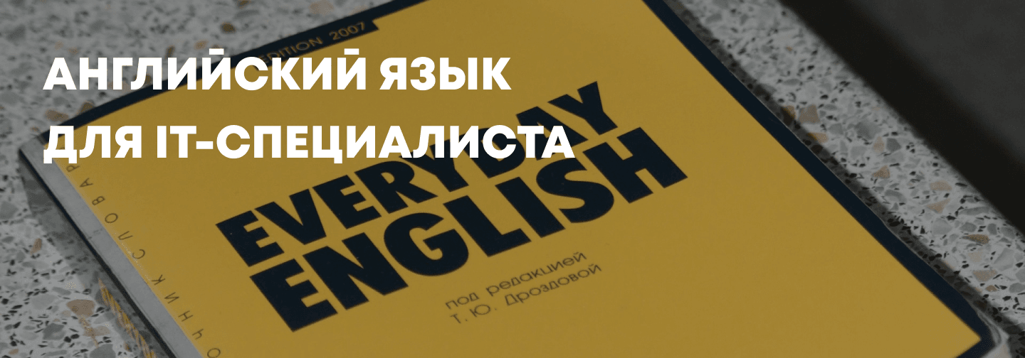 Английский язык для IT-специалиста: термины и использование