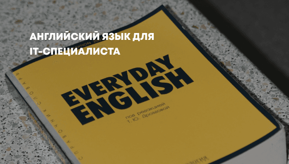 Английский язык для IT-специалиста: термины и использование