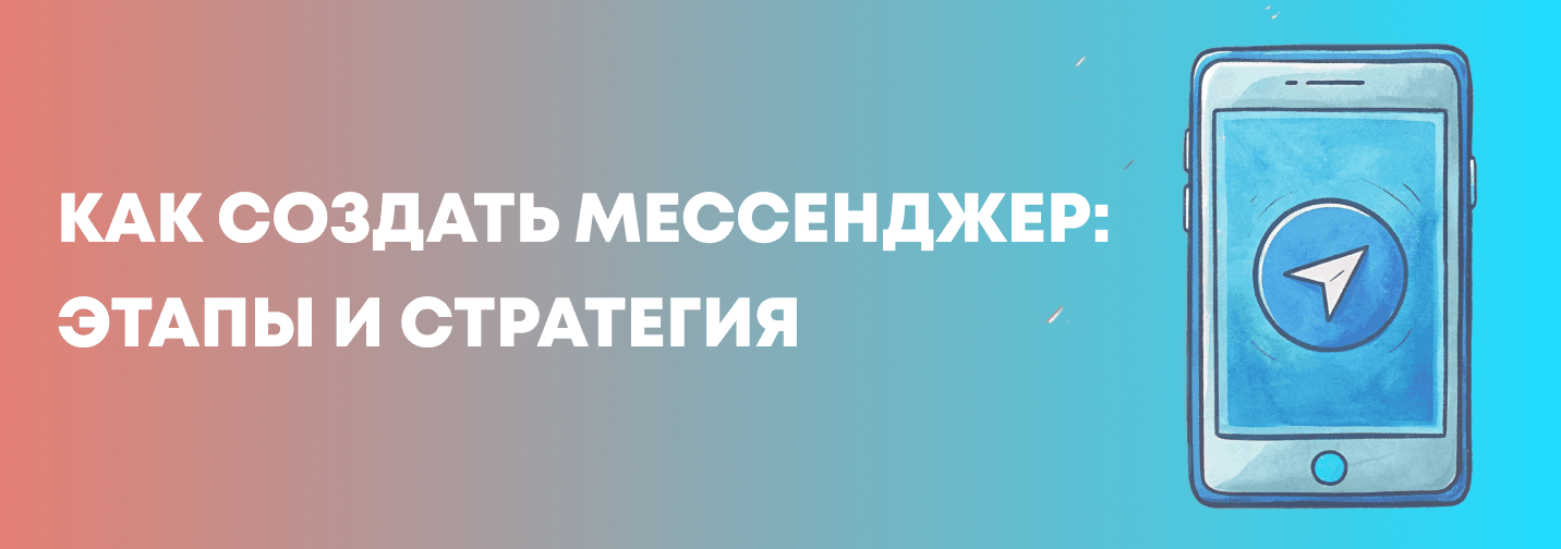 Как создать мессенджер: этапы и стратегия разработки своего мессенджера