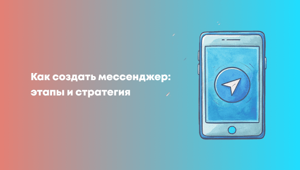 Как создать мессенджер: этапы и стратегия разработки своего мессенджера