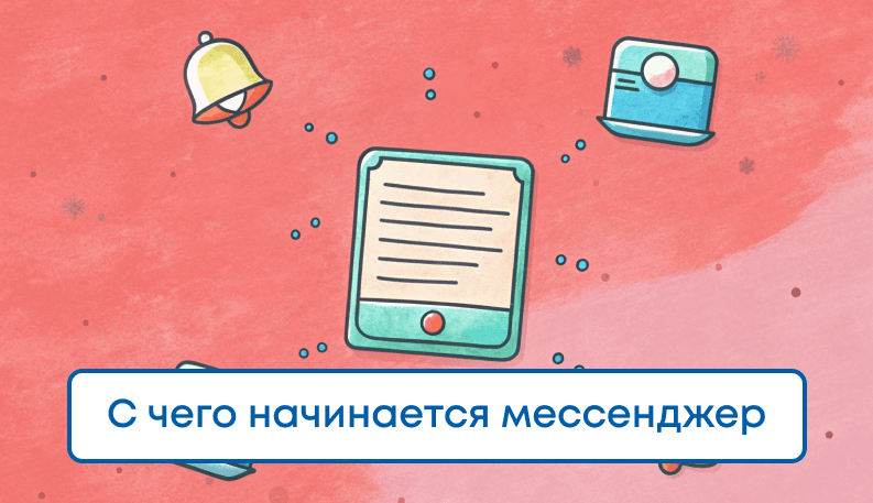 Как создать мессенджер: этапы и стратегия разработки своего мессенджера