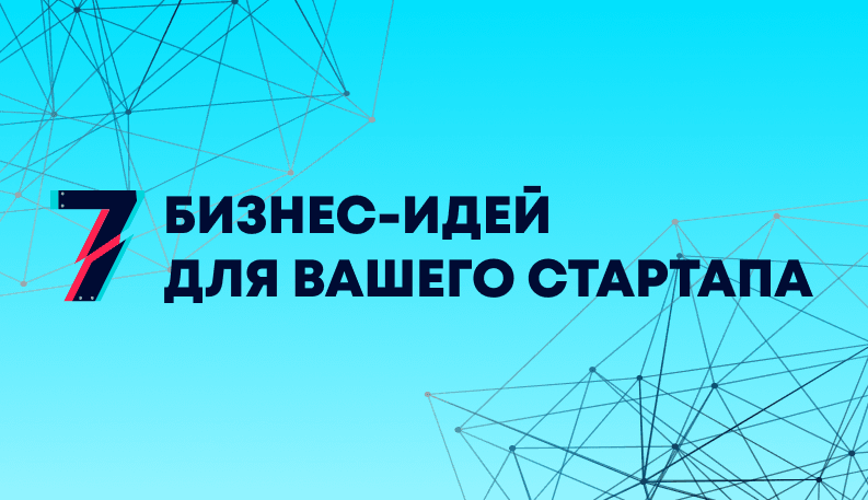 Стартап проект - что это такое, как создать и запустить стартап в 2024 году