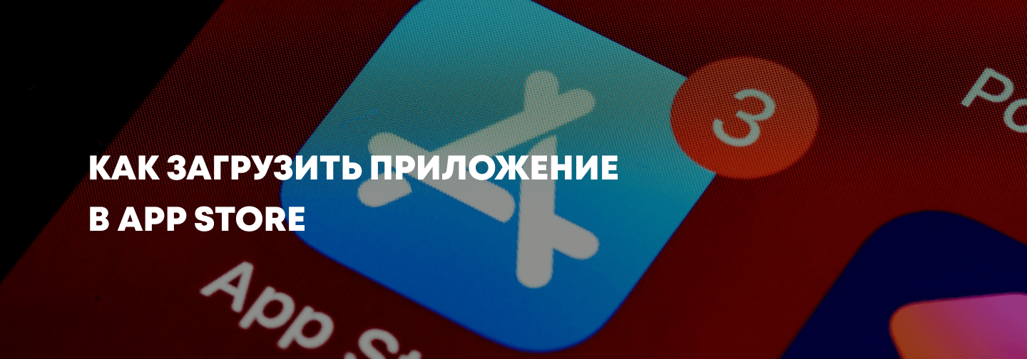 Как загрузить приложение в App Store: этапы и требования