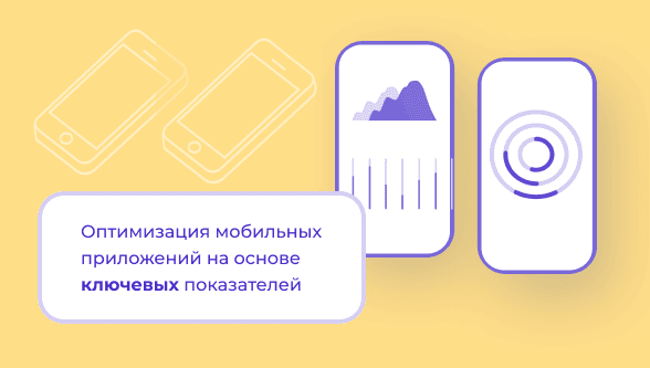 Метрики: оптимизация мобильных приложений на основе ключевых показателей