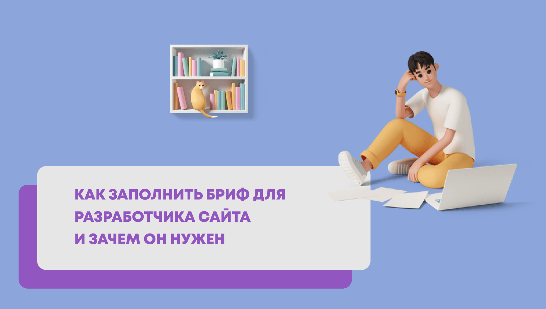 Как заполнить бриф для разработчика сайта и зачем он нужен