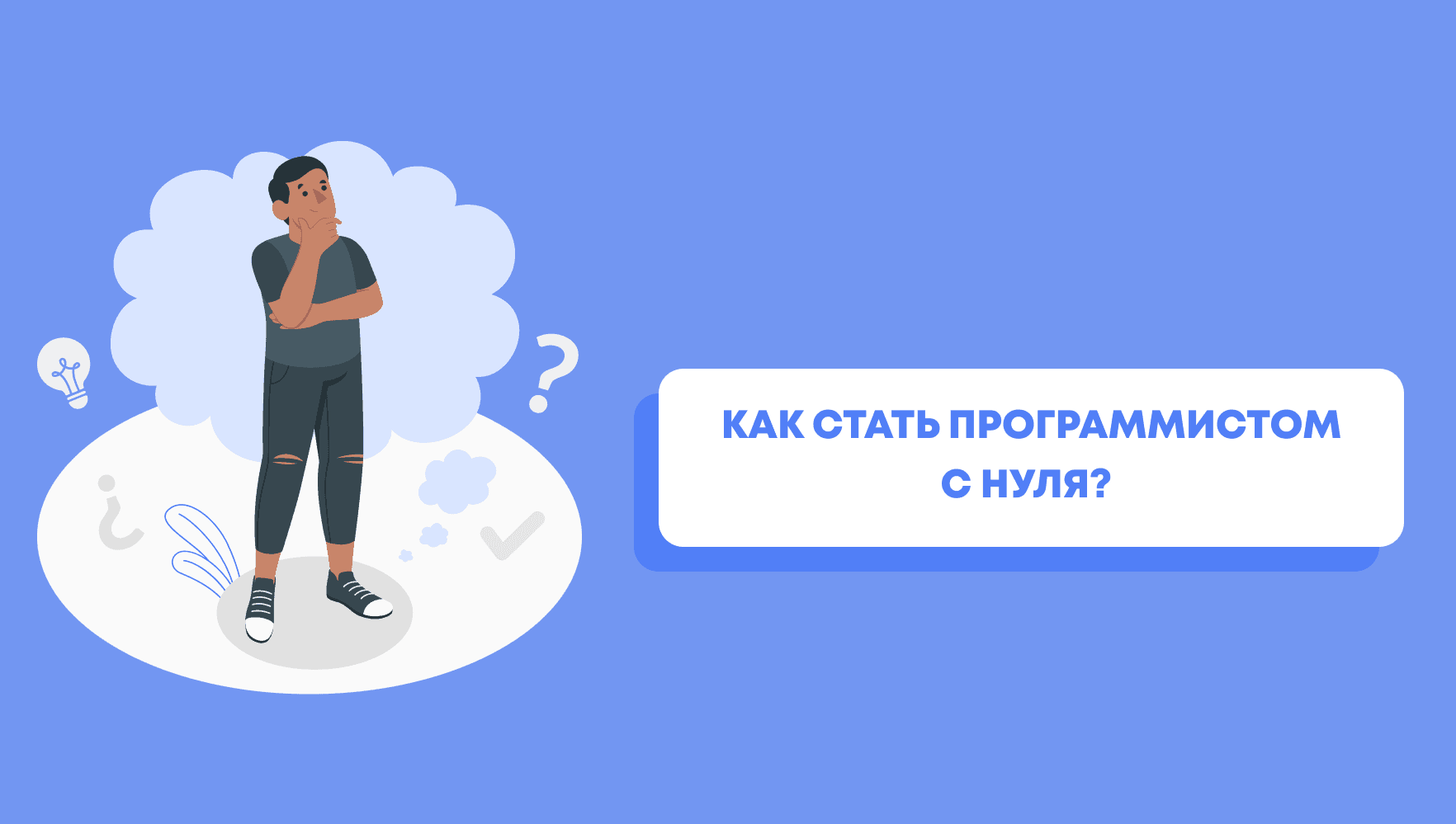 Как стать программистом в 2024? С чего начать карьеру разработчика