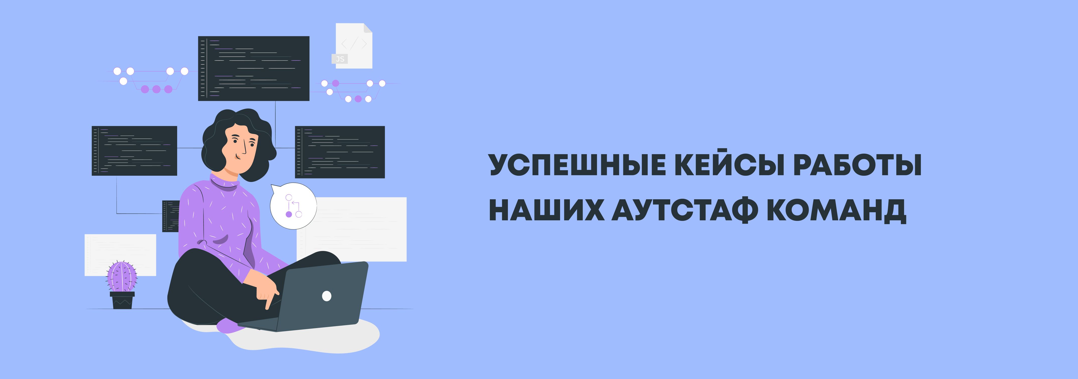 Успешный аутстаф: кейсы работы аутстафф команд