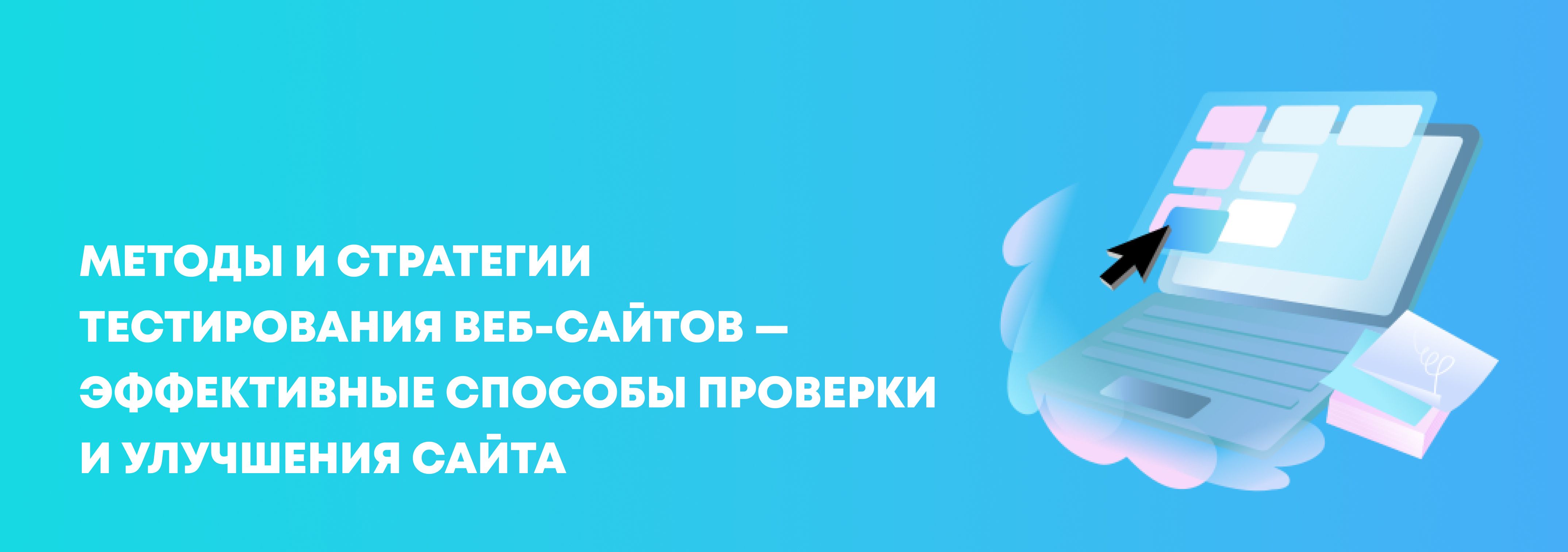 Методы и стратегии тестирования веб-сайтов — эффективные способы проверки и улучшения сайта