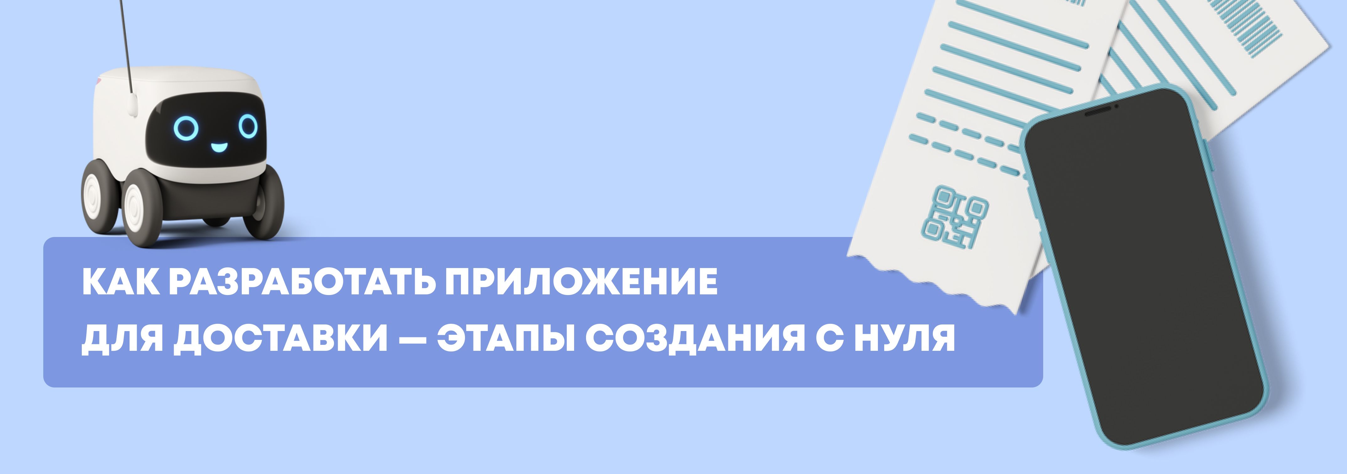 Как разработать приложение для доставки или создать приложение доставки еды с нуля — этапы создания и советы