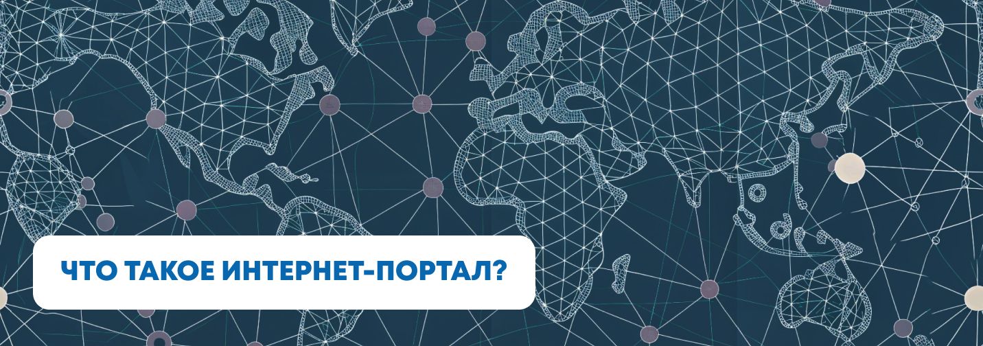 Что такое интернет-портал и зачем он нужен?