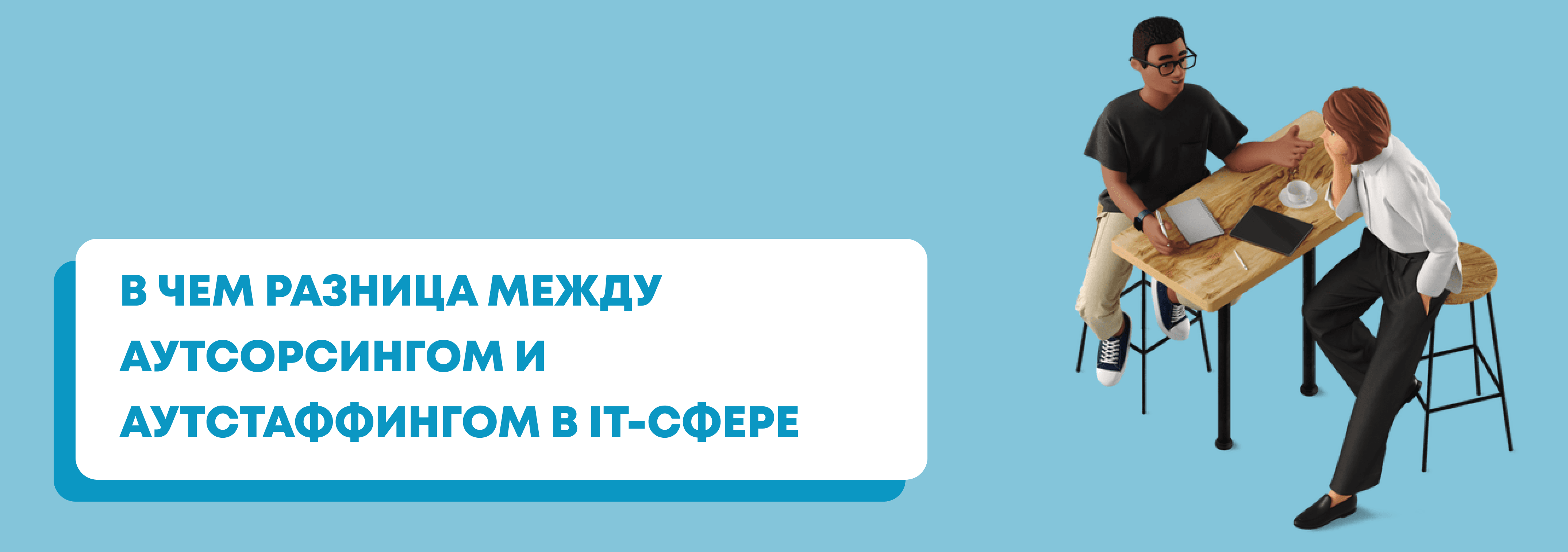 Аутсорсинг и аутстаффинг простыми словами и что это в IT