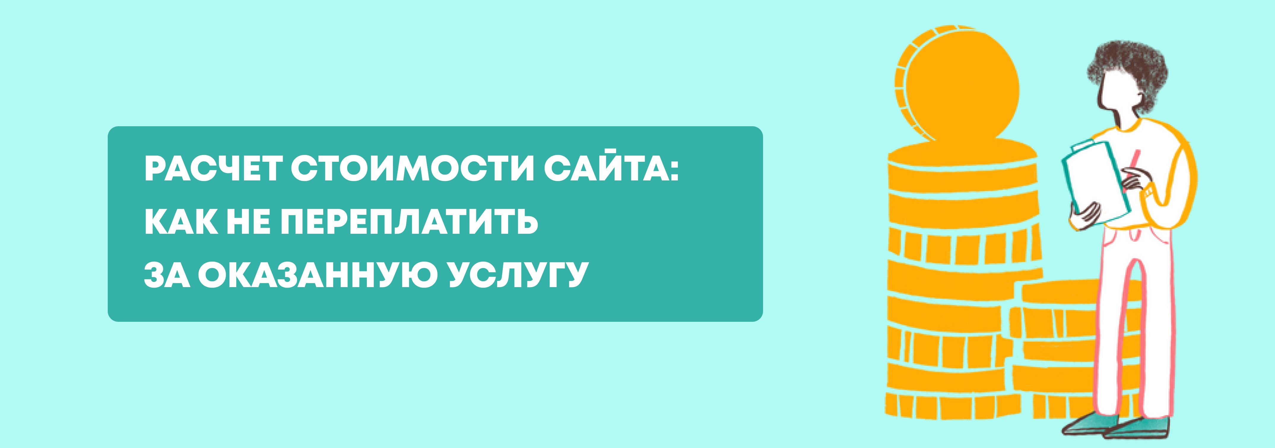 Расчет стоимости разработки сайта для веб-сервисов и стартапов — узнайте цену создания сайта