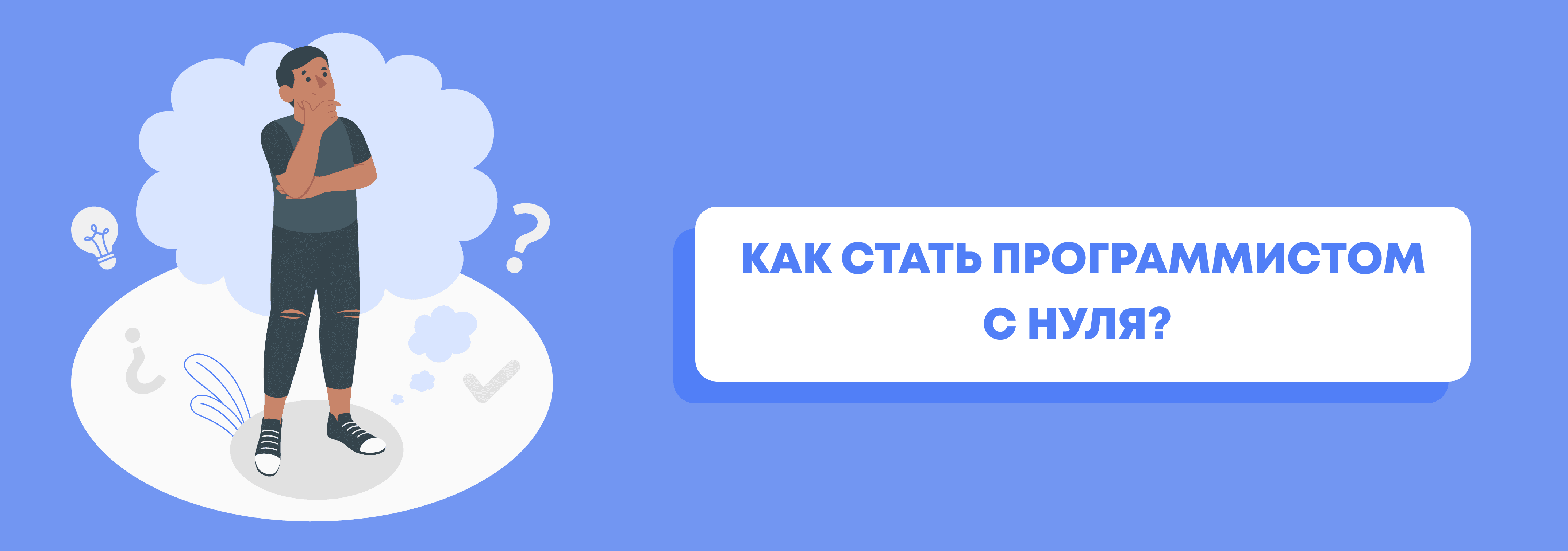 Как стать программистом в 2024? С чего начать карьеру разработчика