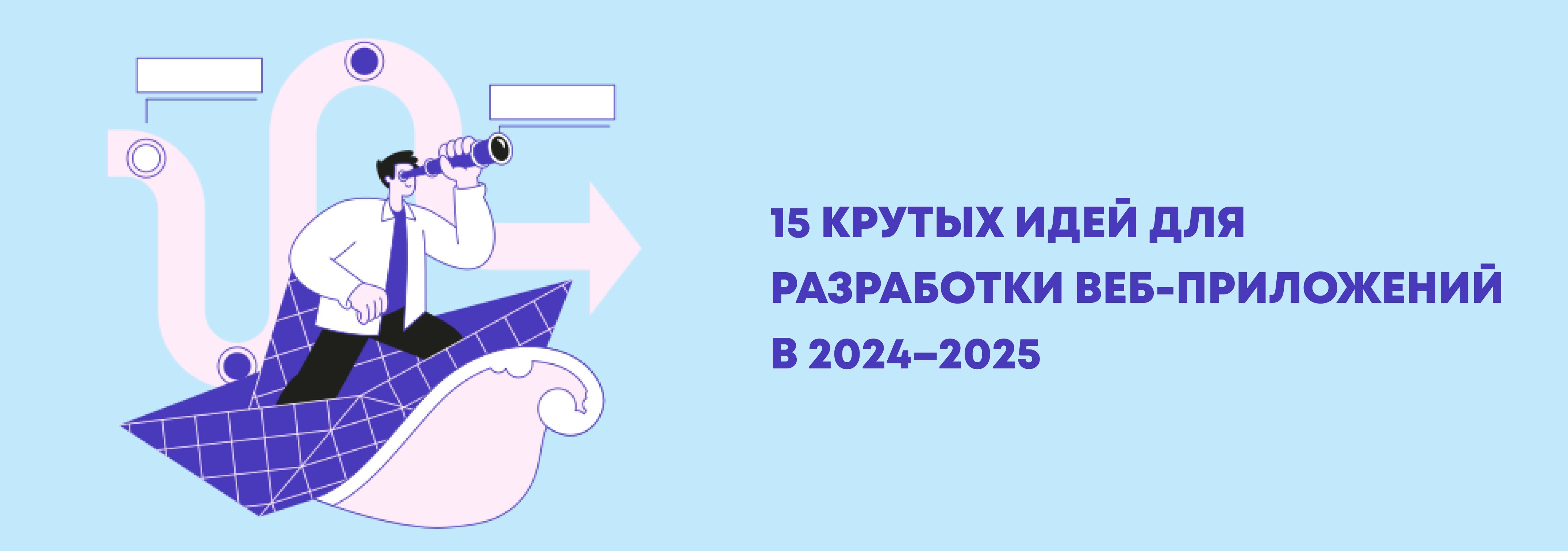 Идеи для веб-приложений: 15 лучших идей в 2024 году