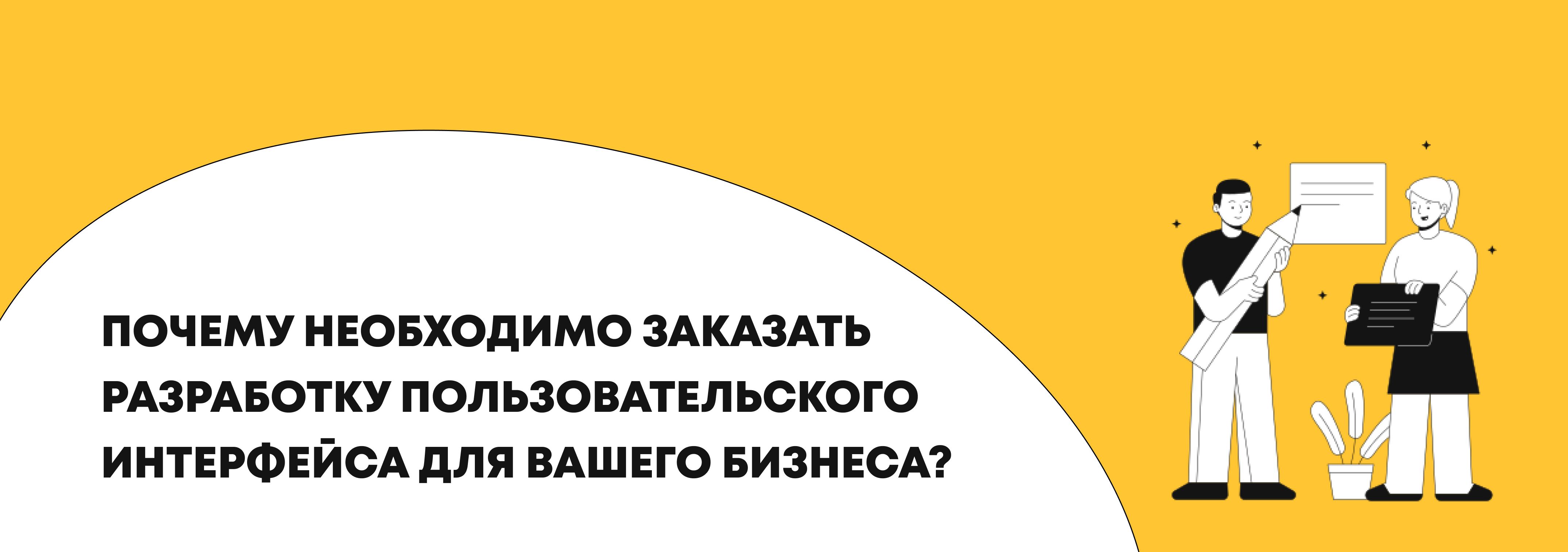 Почему важно заказать разработку пользовательского интерфейса для бизнеса — отвечаем на вопросы