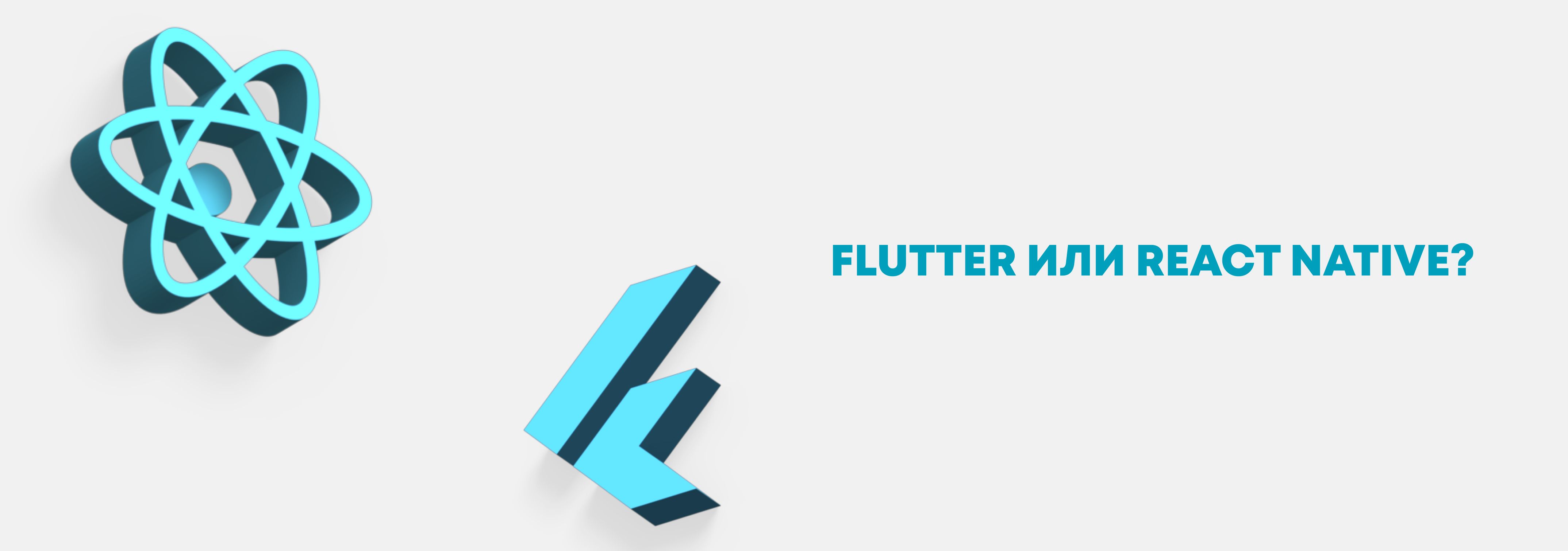 Flutter или React Native? - какой фреймворк лучше для разработки приложений: флаттер или реакт-натив?